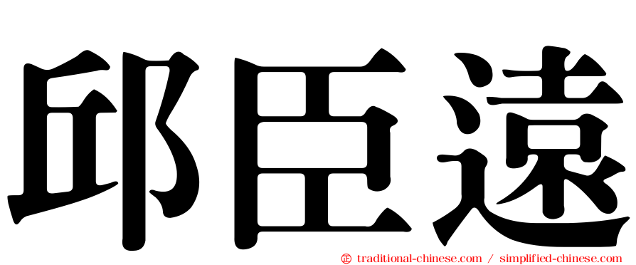 邱臣遠