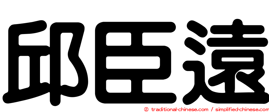 邱臣遠