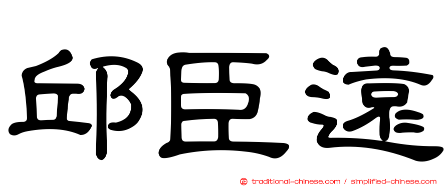 邱臣遠
