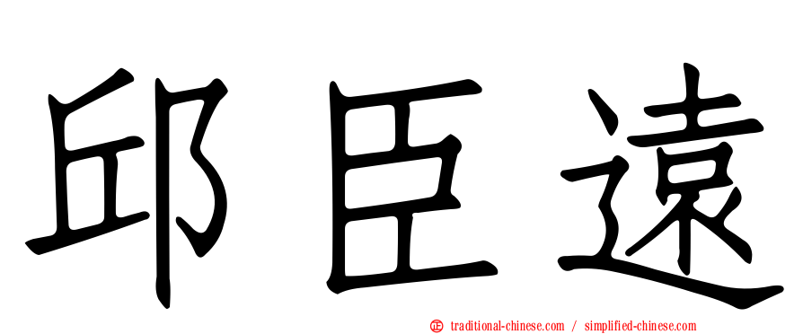 邱臣遠