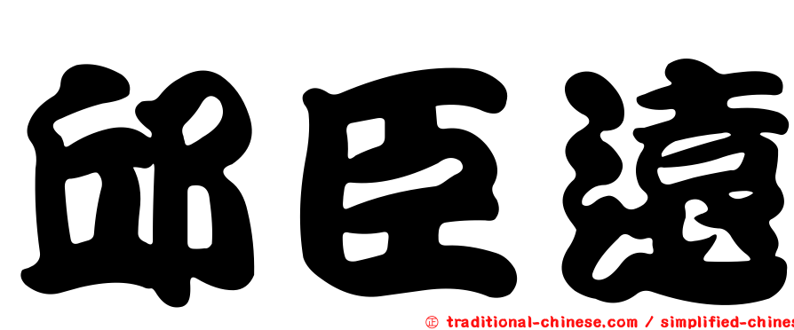 邱臣遠