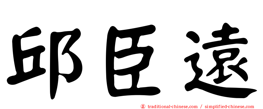 邱臣遠