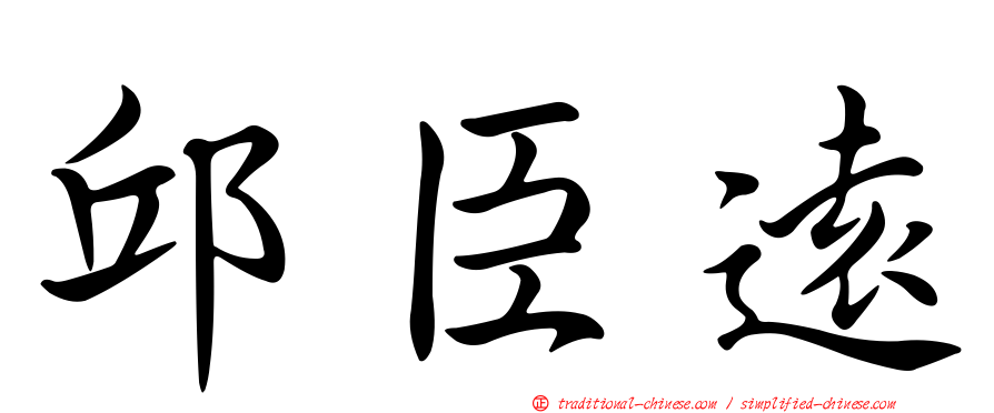 邱臣遠