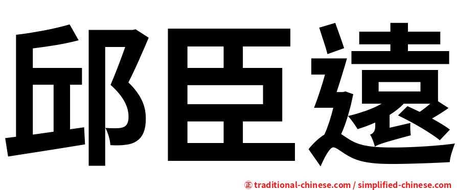 邱臣遠