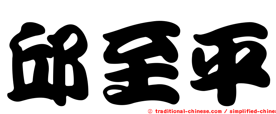 邱至平