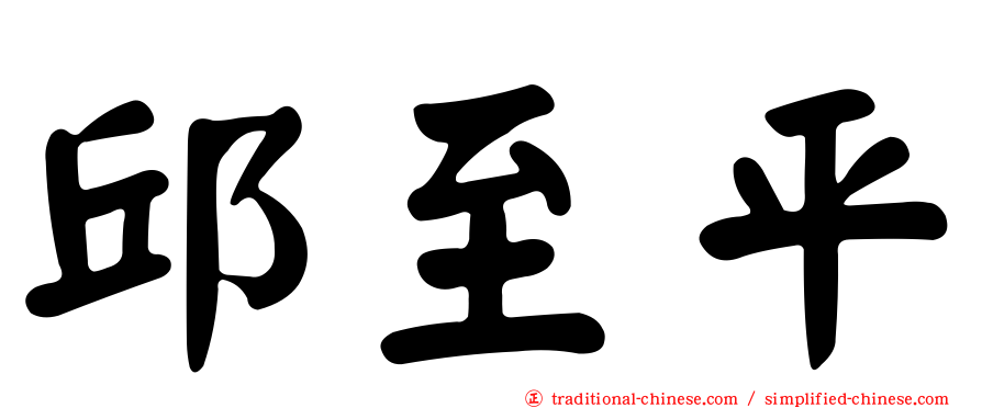 邱至平