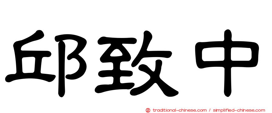 邱致中