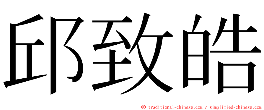 邱致皓 ming font