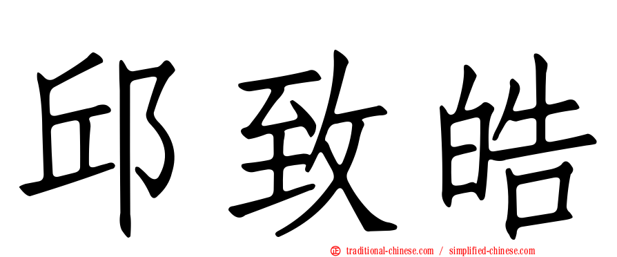 邱致皓
