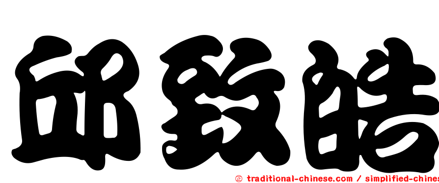 邱致皓