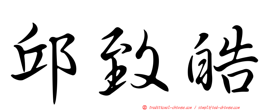邱致皓