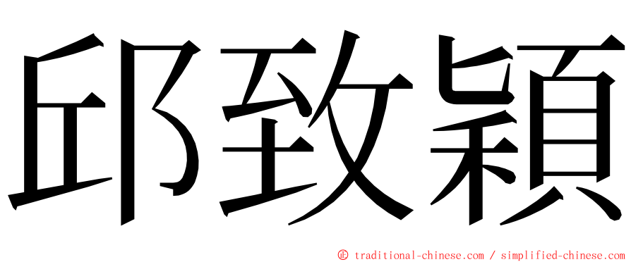 邱致穎 ming font