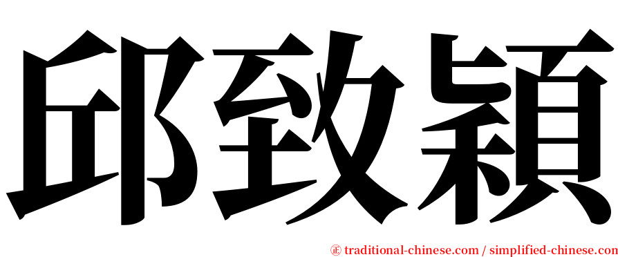邱致穎 serif font