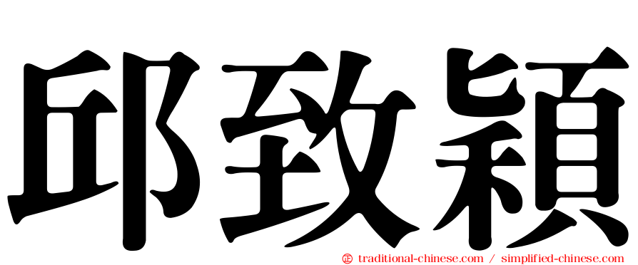 邱致穎