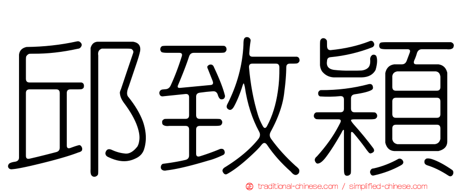 邱致穎