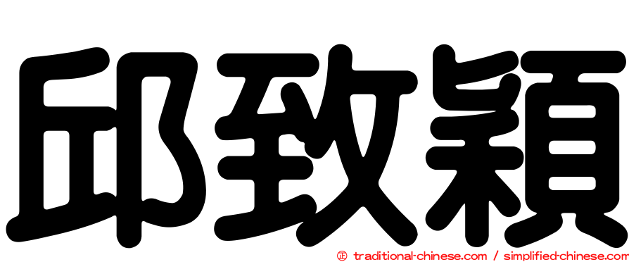 邱致穎