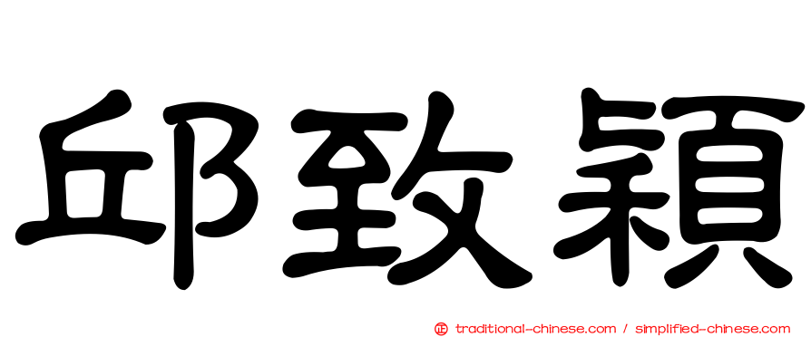 邱致穎