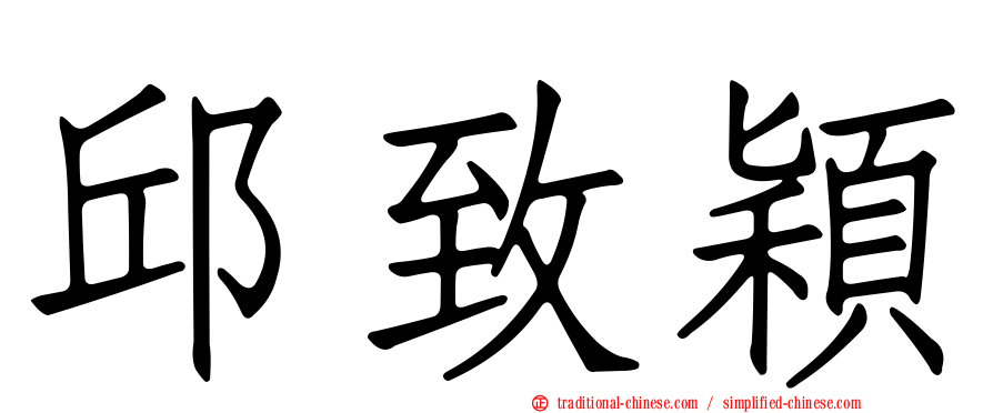 邱致穎
