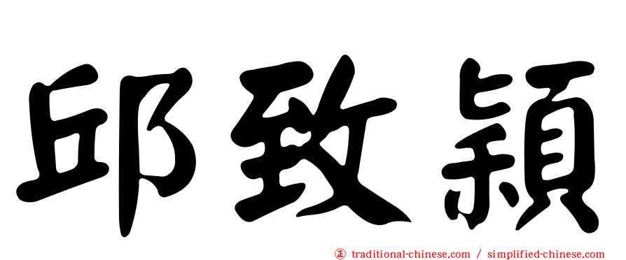 邱致穎