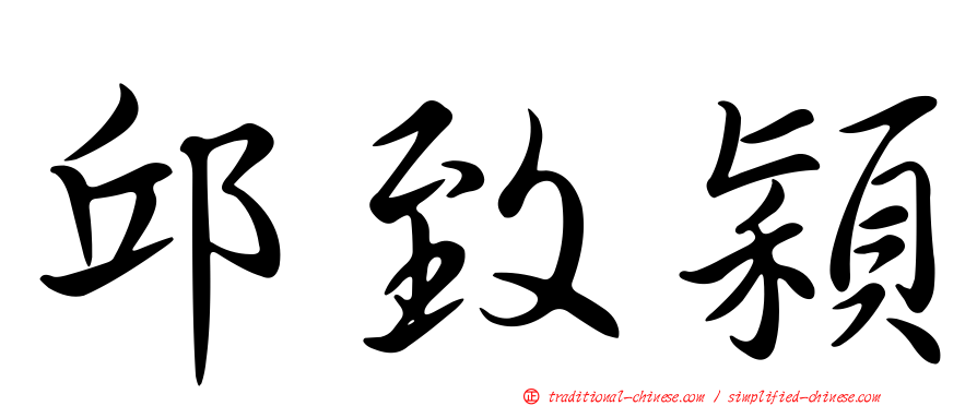 邱致穎
