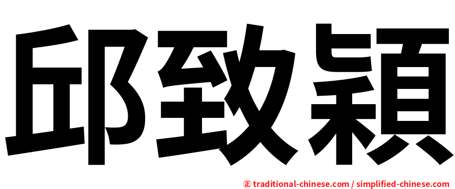 邱致穎