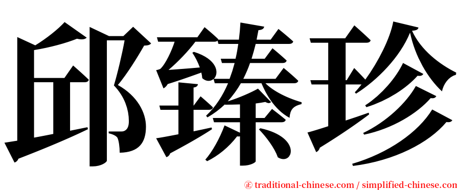 邱臻珍 serif font