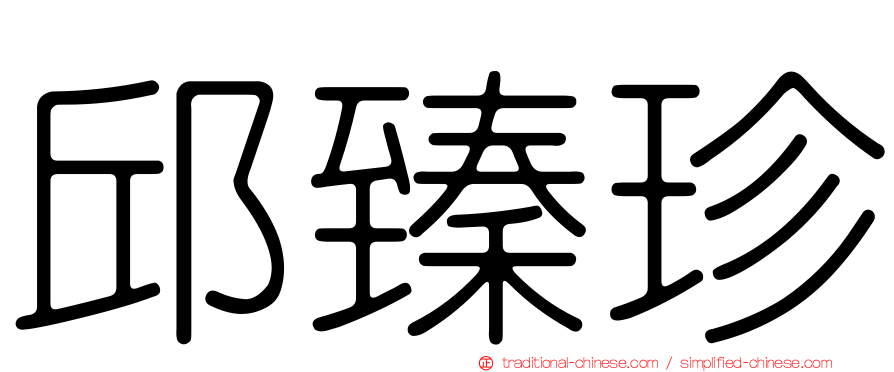 邱臻珍