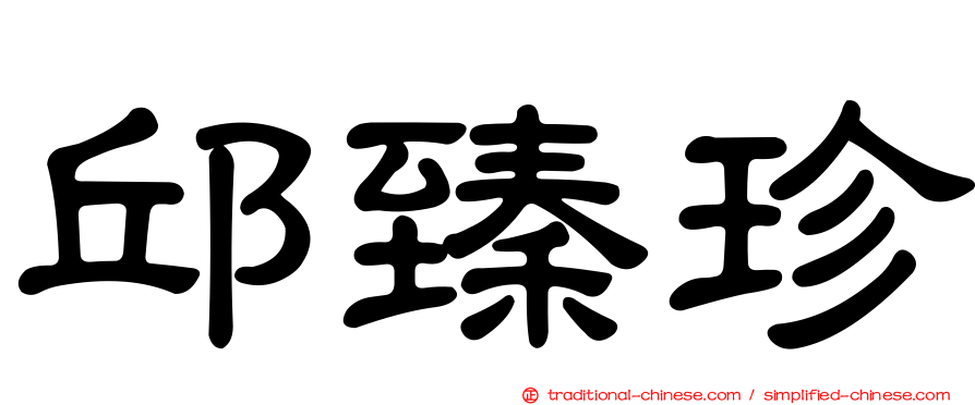 邱臻珍