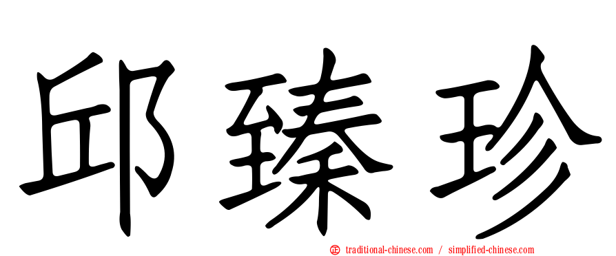 邱臻珍