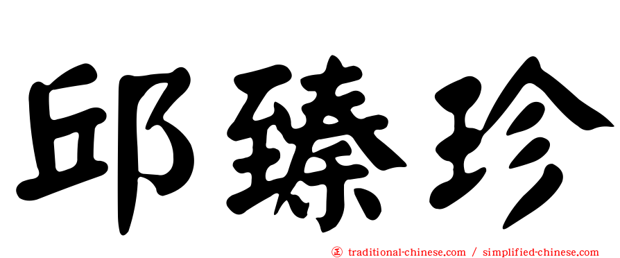 邱臻珍