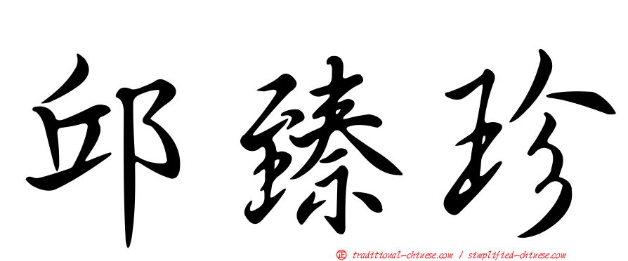 邱臻珍