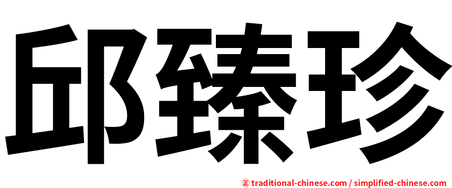 邱臻珍