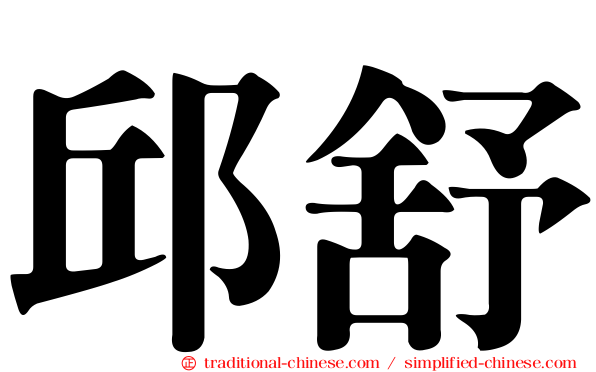 邱舒