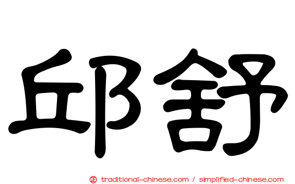 邱舒