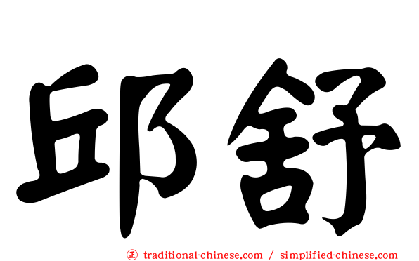 邱舒