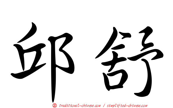 邱舒