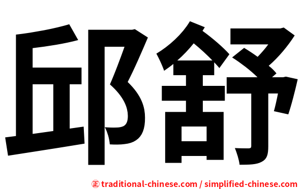 邱舒