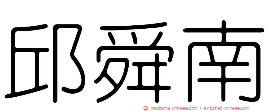 邱舜南