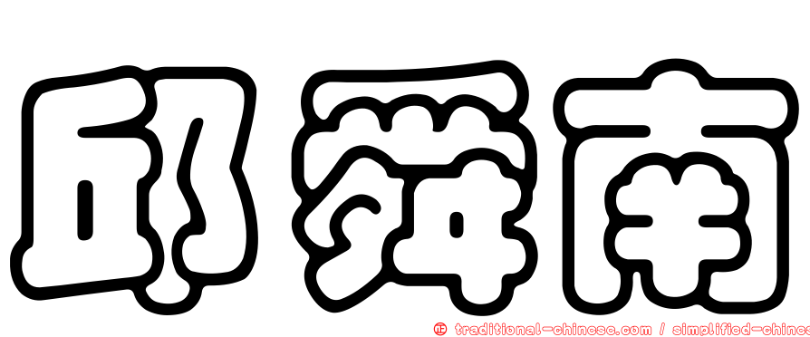 邱舜南