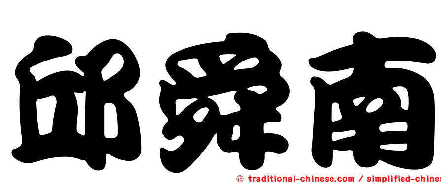 邱舜南
