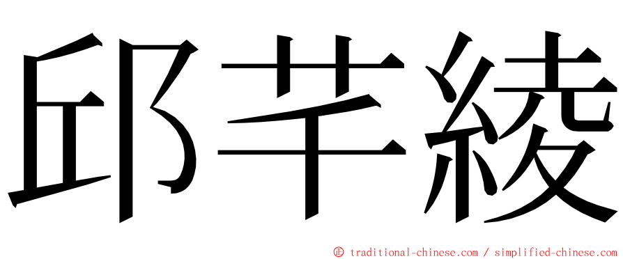 邱芊綾 ming font