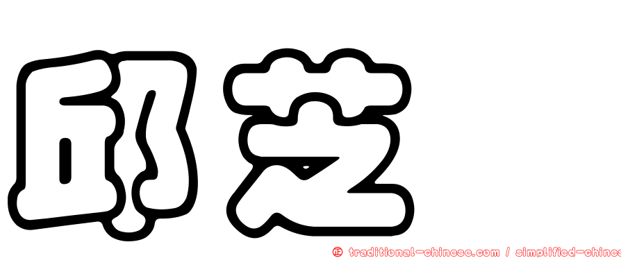 邱芝駖