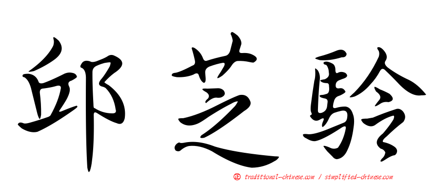 邱芝駖