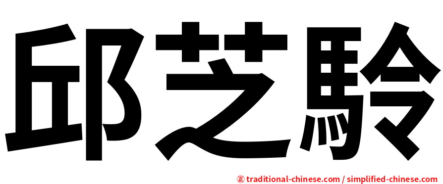 邱芝駖