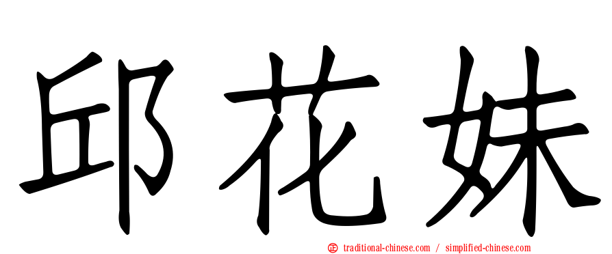 邱花妹