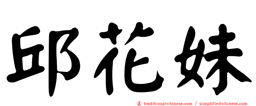 邱花妹