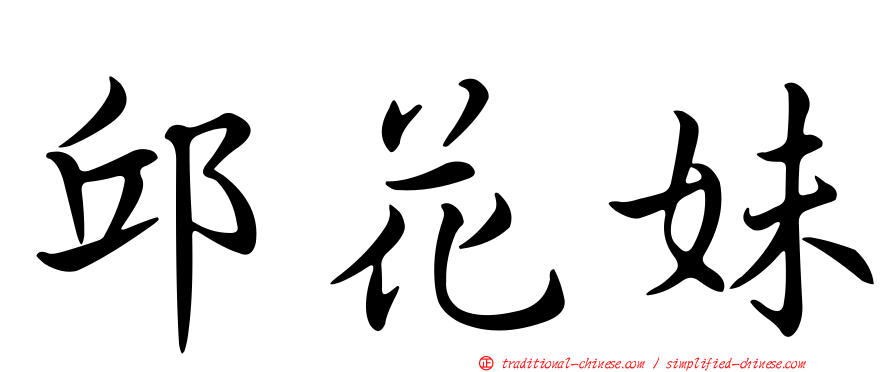 邱花妹