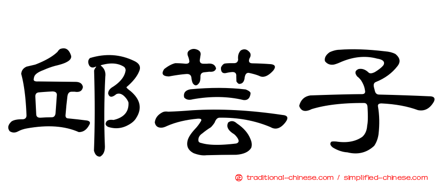 邱芸子