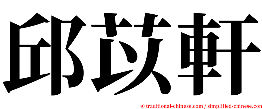 邱苡軒 serif font