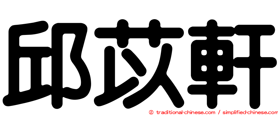 邱苡軒